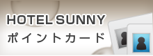 HOTEL SUNNYポイントカード